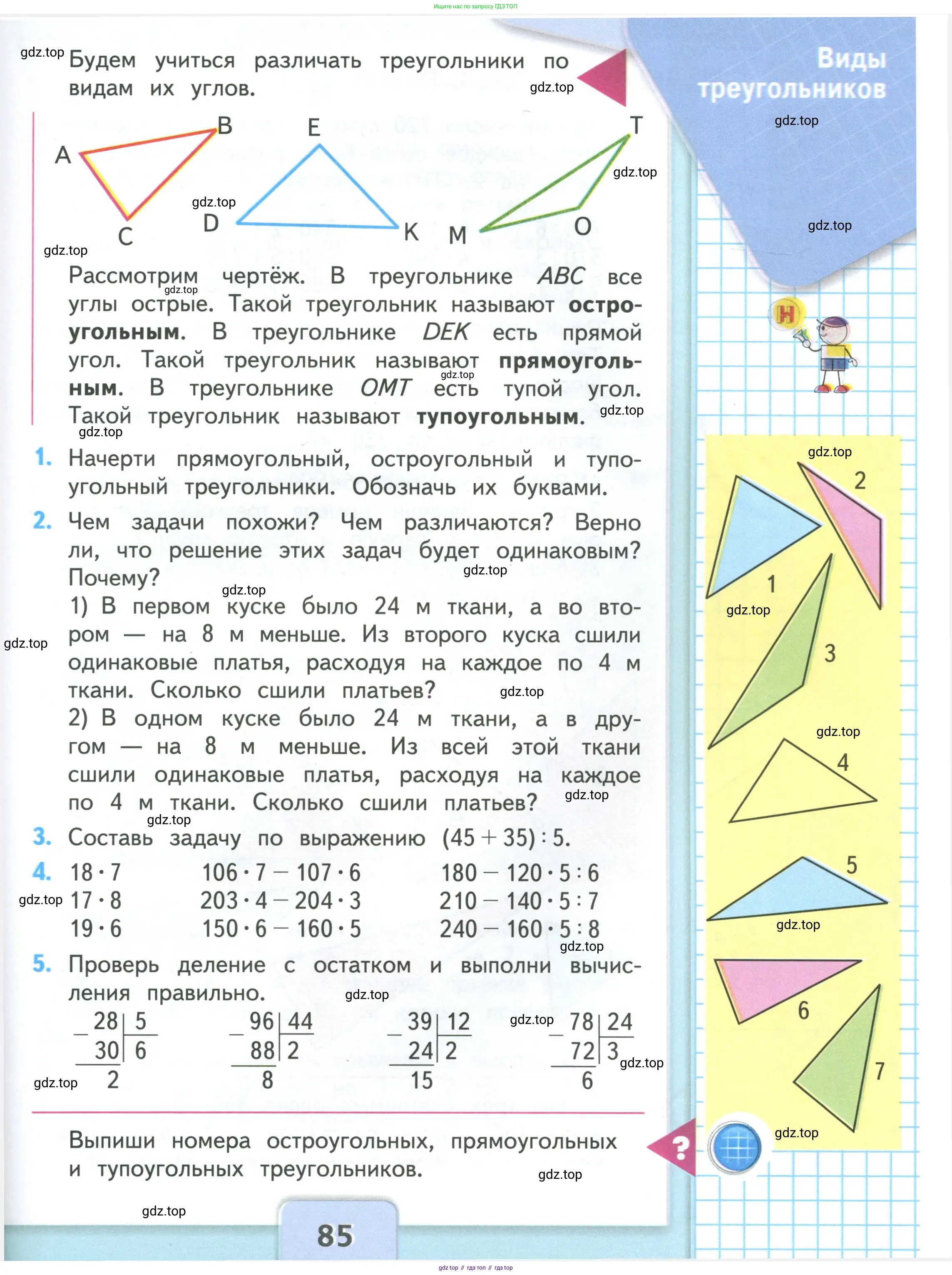 Математика, 3 класс Учебник, авторы: Моро Мария Игнатьевна, Бантова Мария Александровна, Бельтюкова Галина Васильевна, Волкова Светлана Ивановна, Степанова Светлана Вячеславовна, издательство Просвещение, Москва, 2023, белого цвета, Часть 1, страница 85