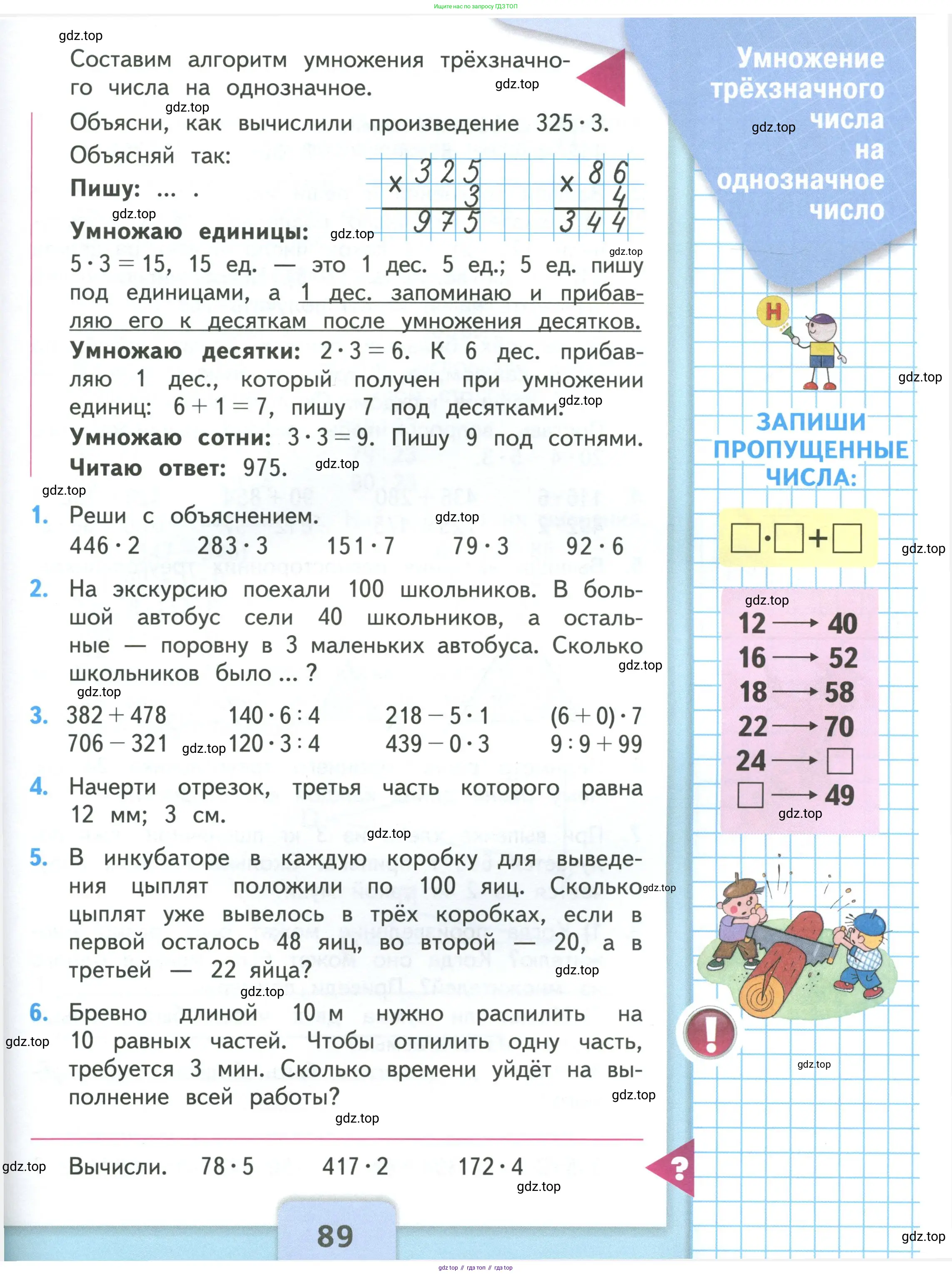 Математика, 3 класс Учебник, авторы: Моро Мария Игнатьевна, Бантова Мария Александровна, Бельтюкова Галина Васильевна, Волкова Светлана Ивановна, Степанова Светлана Вячеславовна, издательство Просвещение, Москва, 2023, белого цвета, Часть 1, страница 89