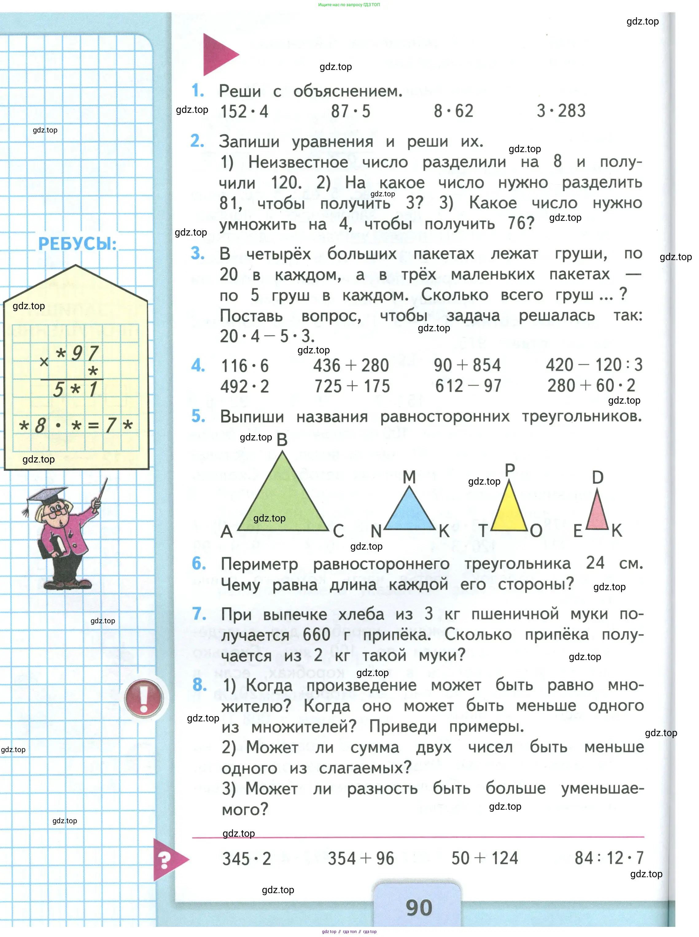 Математика, 3 класс Учебник, авторы: Моро Мария Игнатьевна, Бантова Мария Александровна, Бельтюкова Галина Васильевна, Волкова Светлана Ивановна, Степанова Светлана Вячеславовна, издательство Просвещение, Москва, 2023, белого цвета, Часть 1, страница 90