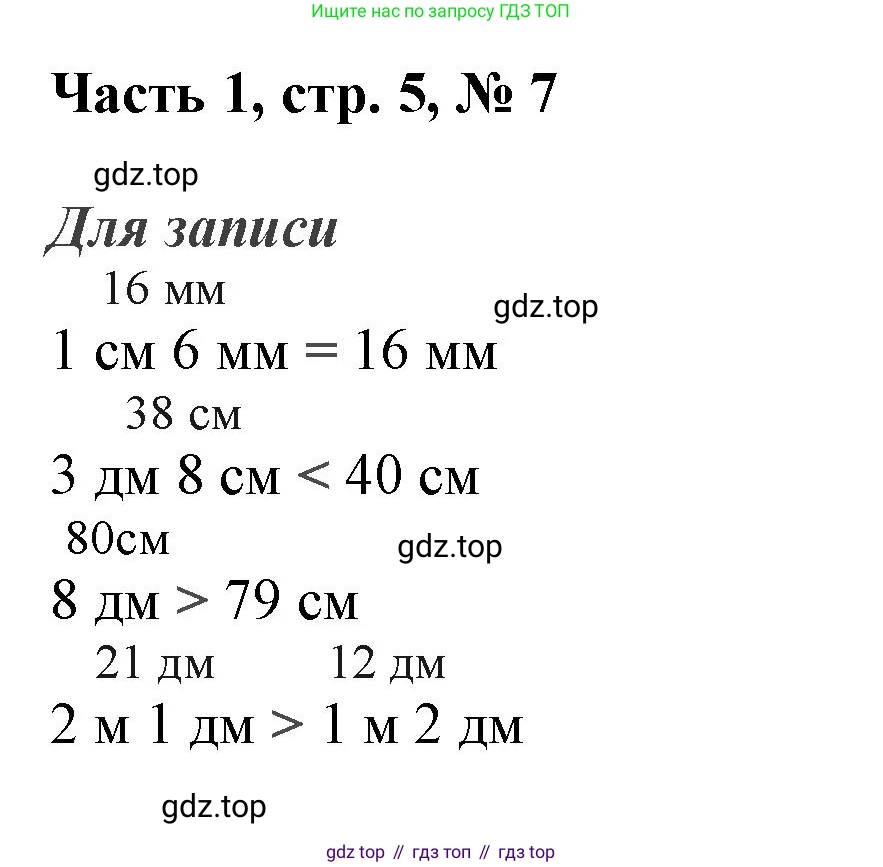 ГДЗ Математика, 3 класс Учебник, авторы: Моро Мария Игнатьевна, Бантова Мария Александровна, Бельтюкова Галина Васильевна, Волкова Светлана Ивановна, Степанова Светлана Вячеславовна, издательство Просвещение, Москва, 2023, белого цвета, Часть 1, страница 5, номер 7, Решение