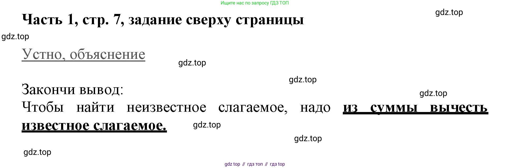 ГДЗ Математика, 3 класс Учебник, авторы: Моро Мария Игнатьевна, Бантова Мария Александровна, Бельтюкова Галина Васильевна, Волкова Светлана Ивановна, Степанова Светлана Вячеславовна, издательство Просвещение, Москва, 2023, белого цвета, Часть 1, страница 7, номер 1, Решение