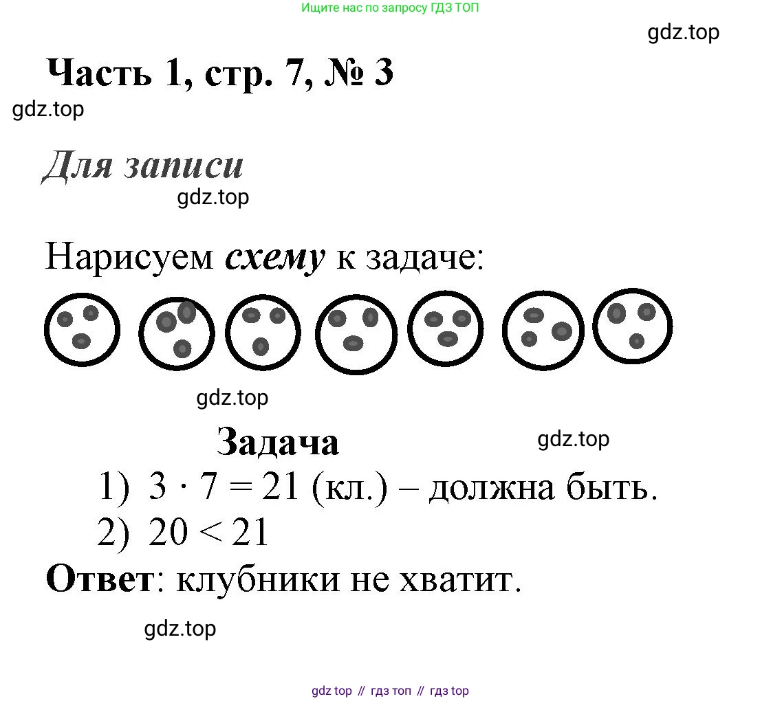 ГДЗ Математика, 3 класс Учебник, авторы: Моро Мария Игнатьевна, Бантова Мария Александровна, Бельтюкова Галина Васильевна, Волкова Светлана Ивановна, Степанова Светлана Вячеславовна, издательство Просвещение, Москва, 2023, белого цвета, Часть 1, страница 7, номер 3, Решение