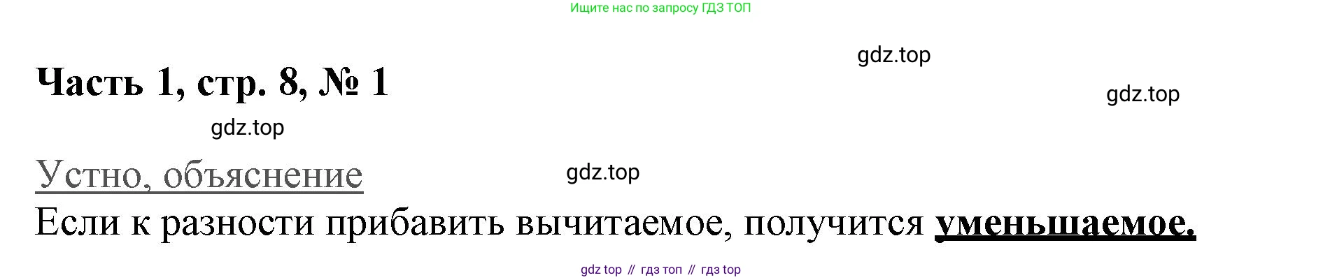 ГДЗ Математика, 3 класс Учебник, авторы: Моро Мария Игнатьевна, Бантова Мария Александровна, Бельтюкова Галина Васильевна, Волкова Светлана Ивановна, Степанова Светлана Вячеславовна, издательство Просвещение, Москва, 2023, белого цвета, Часть 1, страница 8, номер 1, Решение