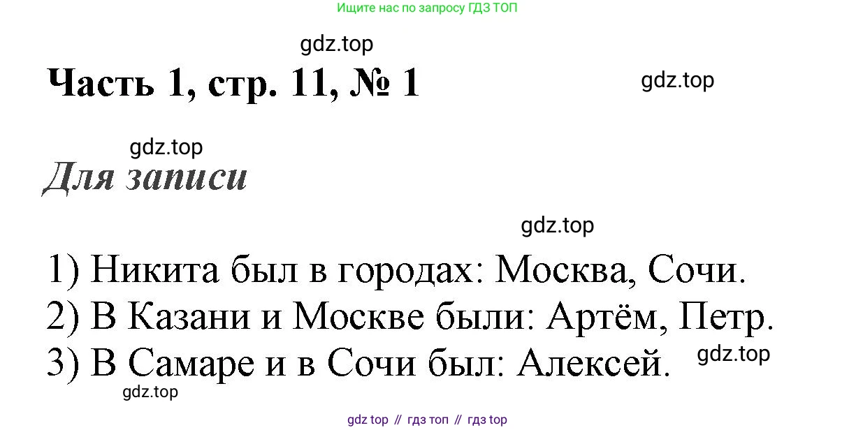 ГДЗ Математика, 3 класс Учебник, авторы: Моро Мария Игнатьевна, Бантова Мария Александровна, Бельтюкова Галина Васильевна, Волкова Светлана Ивановна, Степанова Светлана Вячеславовна, издательство Просвещение, Москва, 2023, белого цвета, Часть 1, страница 11, номер 1, Решение