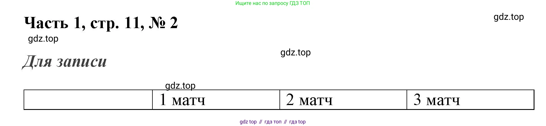 ГДЗ Математика, 3 класс Учебник, авторы: Моро Мария Игнатьевна, Бантова Мария Александровна, Бельтюкова Галина Васильевна, Волкова Светлана Ивановна, Степанова Светлана Вячеславовна, издательство Просвещение, Москва, 2023, белого цвета, Часть 1, страница 11, номер 2, Решение