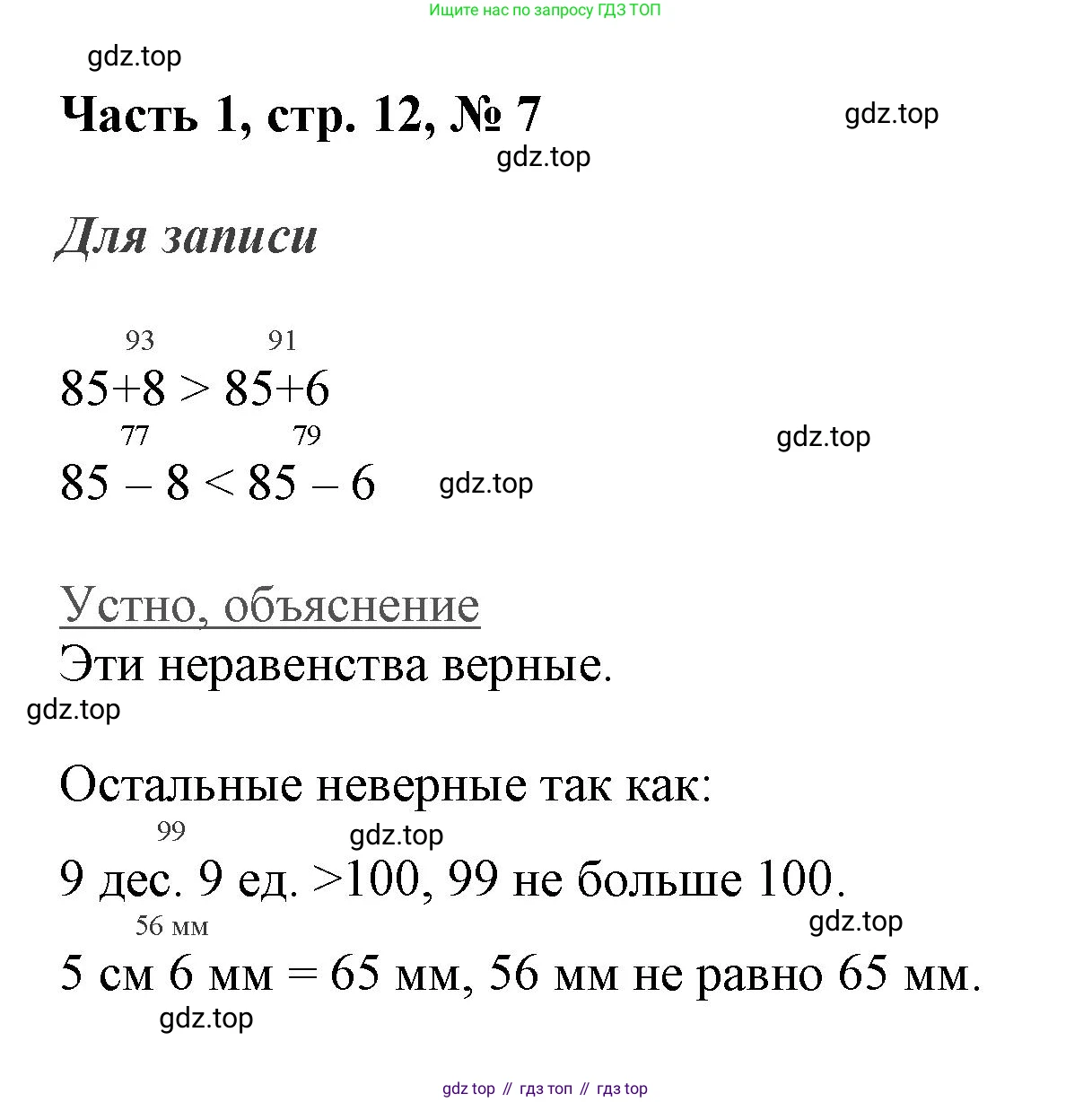 ГДЗ Математика, 3 класс Учебник, авторы: Моро Мария Игнатьевна, Бантова Мария Александровна, Бельтюкова Галина Васильевна, Волкова Светлана Ивановна, Степанова Светлана Вячеславовна, издательство Просвещение, Москва, 2023, белого цвета, Часть 1, страница 12, номер 7, Решение