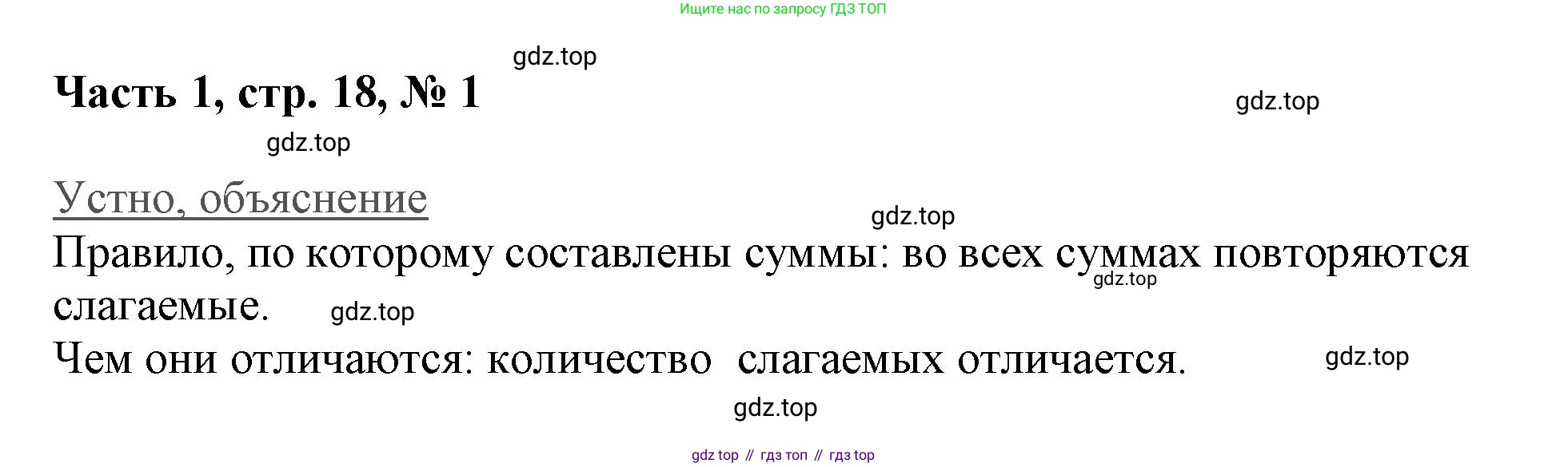 ГДЗ Математика, 3 класс Учебник, авторы: Моро Мария Игнатьевна, Бантова Мария Александровна, Бельтюкова Галина Васильевна, Волкова Светлана Ивановна, Степанова Светлана Вячеславовна, издательство Просвещение, Москва, 2023, белого цвета, Часть 1, страница 18, номер 1, Решение