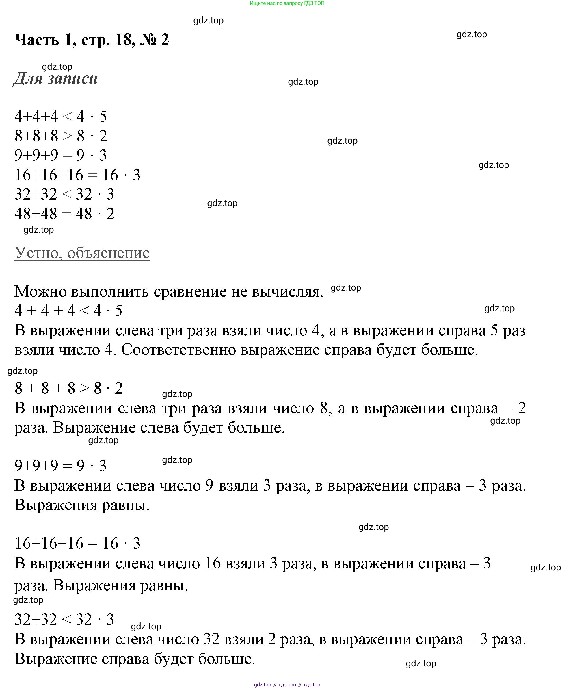 ГДЗ Математика, 3 класс Учебник, авторы: Моро Мария Игнатьевна, Бантова Мария Александровна, Бельтюкова Галина Васильевна, Волкова Светлана Ивановна, Степанова Светлана Вячеславовна, издательство Просвещение, Москва, 2023, белого цвета, Часть 1, страница 18, номер 2, Решение