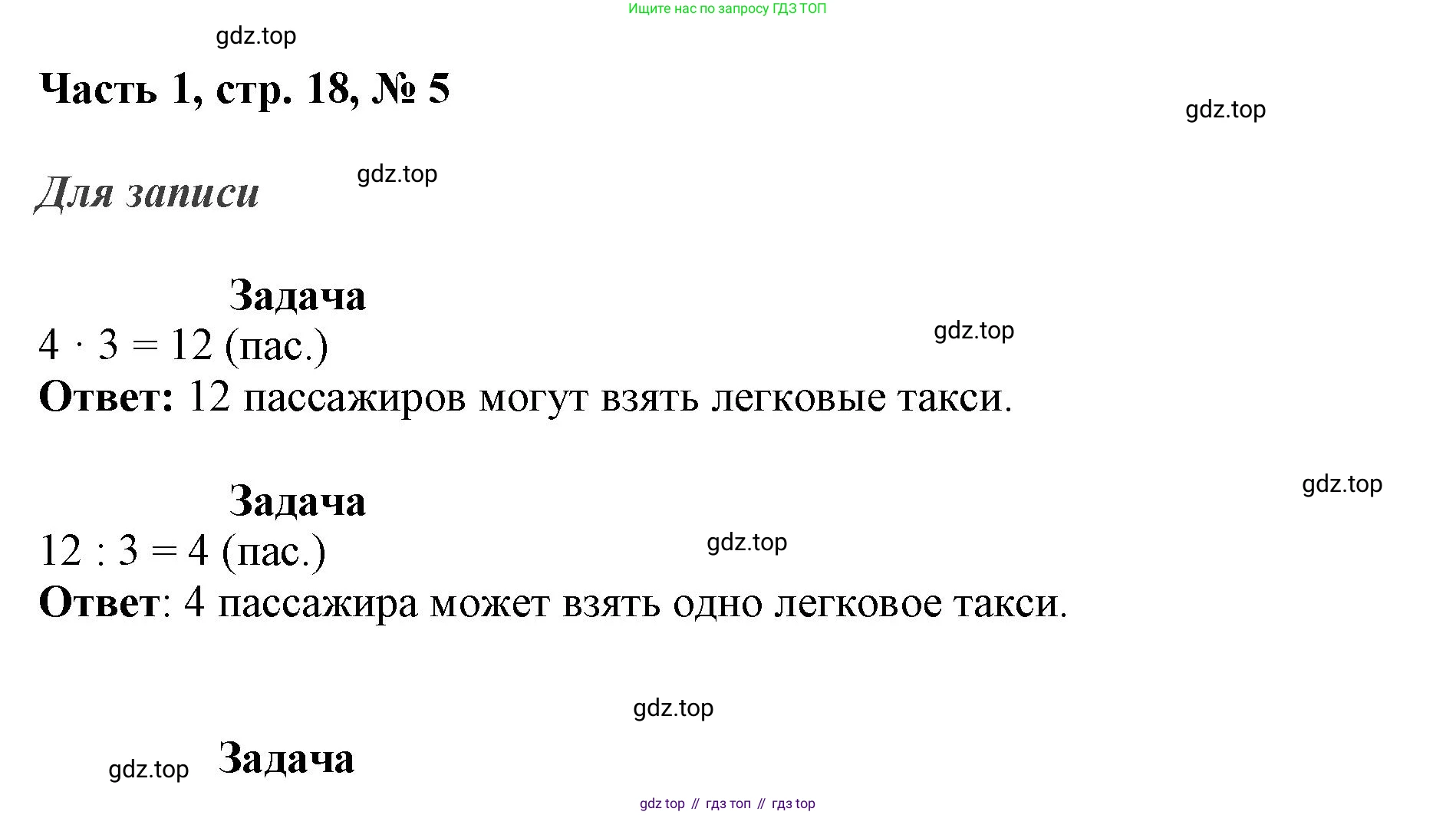 ГДЗ Математика, 3 класс Учебник, авторы: Моро Мария Игнатьевна, Бантова Мария Александровна, Бельтюкова Галина Васильевна, Волкова Светлана Ивановна, Степанова Светлана Вячеславовна, издательство Просвещение, Москва, 2023, белого цвета, Часть 1, страница 18, номер 5, Решение