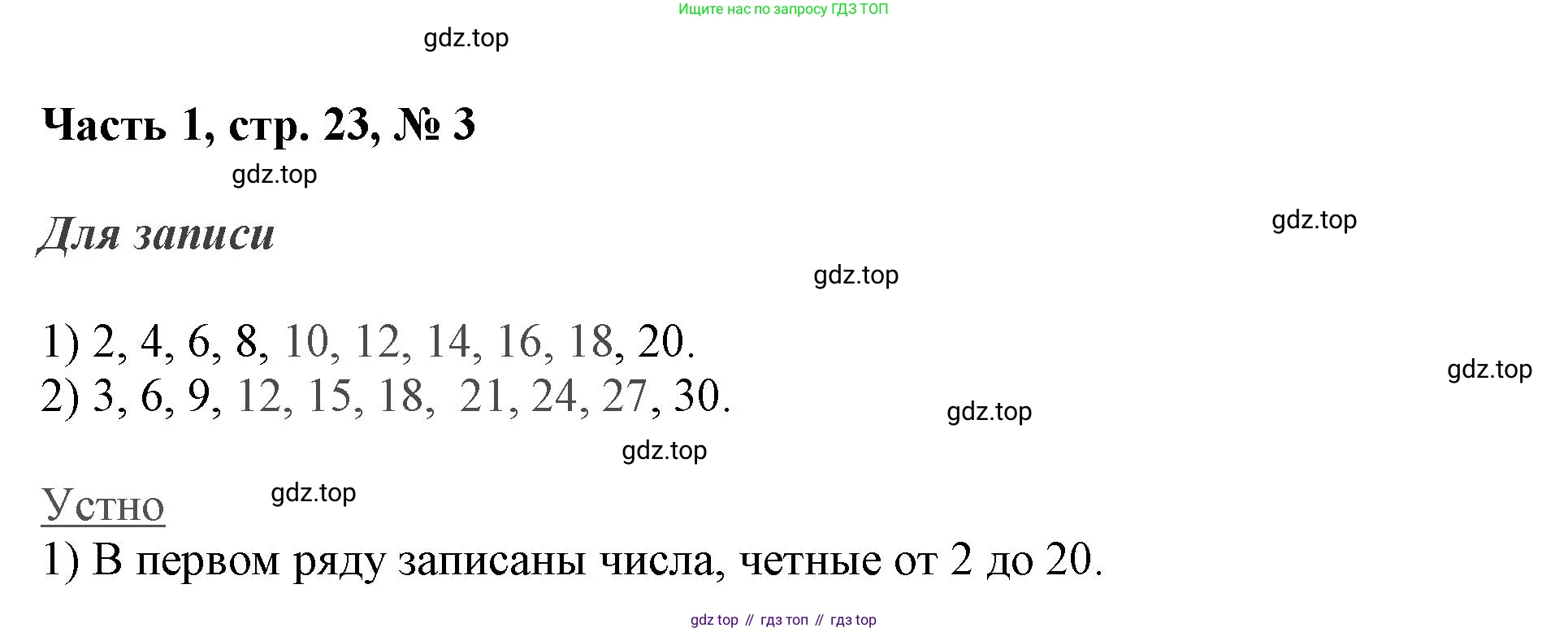 ГДЗ Математика, 3 класс Учебник, авторы: Моро Мария Игнатьевна, Бантова Мария Александровна, Бельтюкова Галина Васильевна, Волкова Светлана Ивановна, Степанова Светлана Вячеславовна, издательство Просвещение, Москва, 2023, белого цвета, Часть 1, страница 23, номер 3, Решение