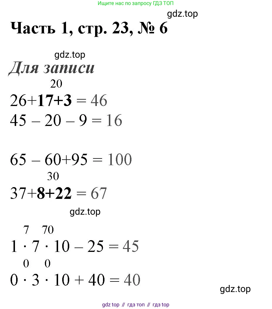ГДЗ Математика, 3 класс Учебник, авторы: Моро Мария Игнатьевна, Бантова Мария Александровна, Бельтюкова Галина Васильевна, Волкова Светлана Ивановна, Степанова Светлана Вячеславовна, издательство Просвещение, Москва, 2023, белого цвета, Часть 1, страница 23, номер 6, Решение