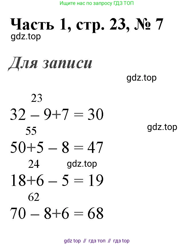 ГДЗ Математика, 3 класс Учебник, авторы: Моро Мария Игнатьевна, Бантова Мария Александровна, Бельтюкова Галина Васильевна, Волкова Светлана Ивановна, Степанова Светлана Вячеславовна, издательство Просвещение, Москва, 2023, белого цвета, Часть 1, страница 23, номер 7, Решение