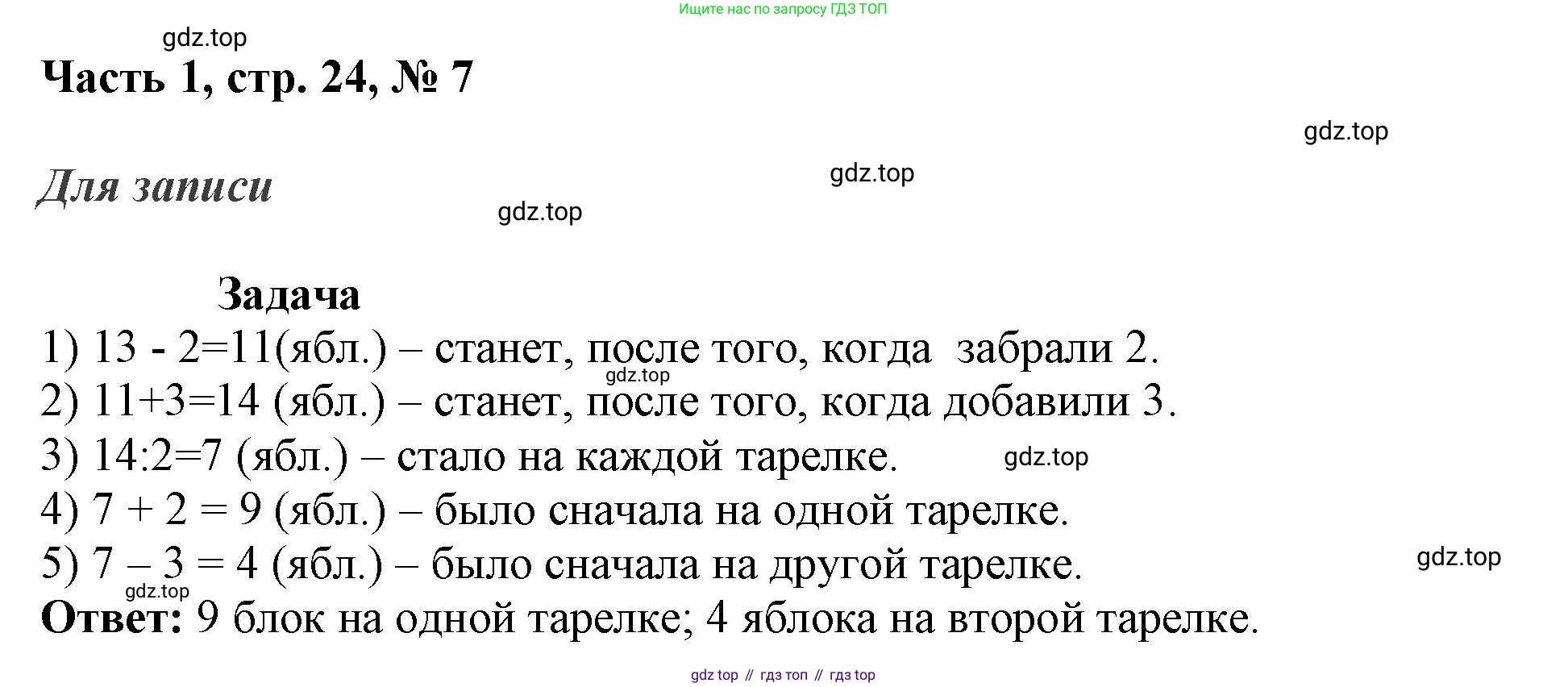 ГДЗ Математика, 3 класс Учебник, авторы: Моро Мария Игнатьевна, Бантова Мария Александровна, Бельтюкова Галина Васильевна, Волкова Светлана Ивановна, Степанова Светлана Вячеславовна, издательство Просвещение, Москва, 2023, белого цвета, Часть 1, страница 24, номер 7, Решение