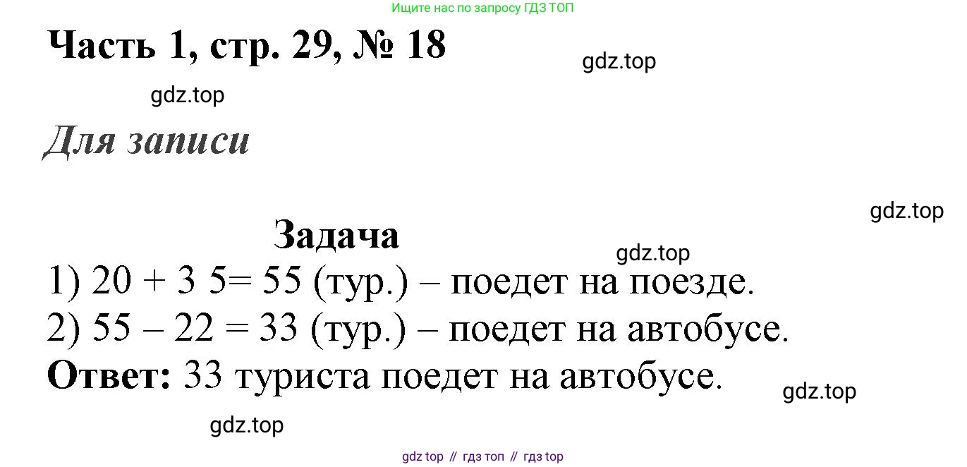 ГДЗ Математика, 3 класс Учебник, авторы: Моро Мария Игнатьевна, Бантова Мария Александровна, Бельтюкова Галина Васильевна, Волкова Светлана Ивановна, Степанова Светлана Вячеславовна, издательство Просвещение, Москва, 2023, белого цвета, Часть 1, страница 29, номер 18, Решение