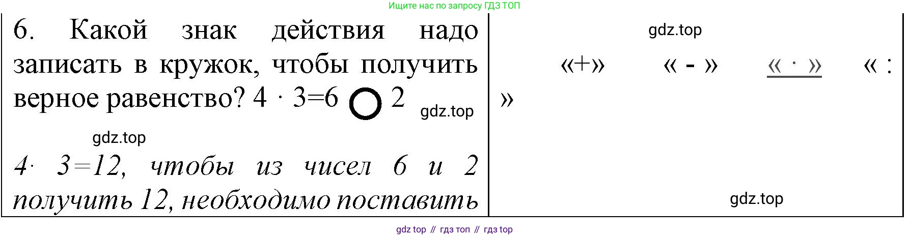ГДЗ Математика, 3 класс Учебник, авторы: Моро Мария Игнатьевна, Бантова Мария Александровна, Бельтюкова Галина Васильевна, Волкова Светлана Ивановна, Степанова Светлана Вячеславовна, издательство Просвещение, Москва, 2023, белого цвета, Часть 1, страница 30, номер 6, Решение