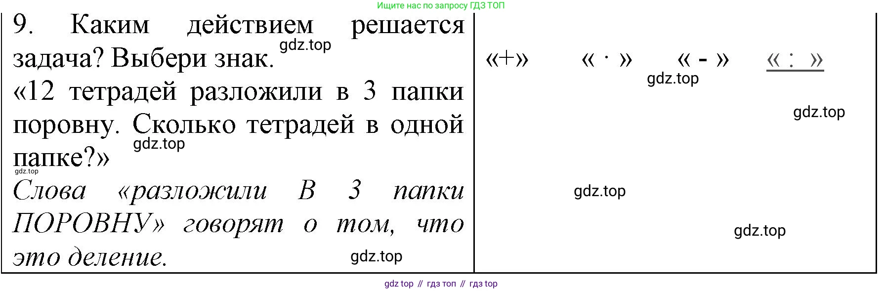 ГДЗ Математика, 3 класс Учебник, авторы: Моро Мария Игнатьевна, Бантова Мария Александровна, Бельтюкова Галина Васильевна, Волкова Светлана Ивановна, Степанова Светлана Вячеславовна, издательство Просвещение, Москва, 2023, белого цвета, Часть 1, страница 30, номер 9, Решение
