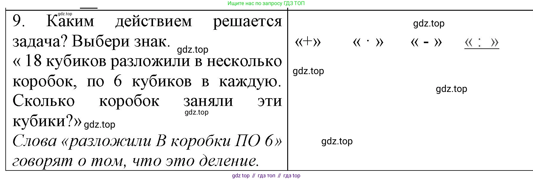 ГДЗ Математика, 3 класс Учебник, авторы: Моро Мария Игнатьевна, Бантова Мария Александровна, Бельтюкова Галина Васильевна, Волкова Светлана Ивановна, Степанова Светлана Вячеславовна, издательство Просвещение, Москва, 2023, белого цвета, Часть 1, страница 31, номер 9, Решение