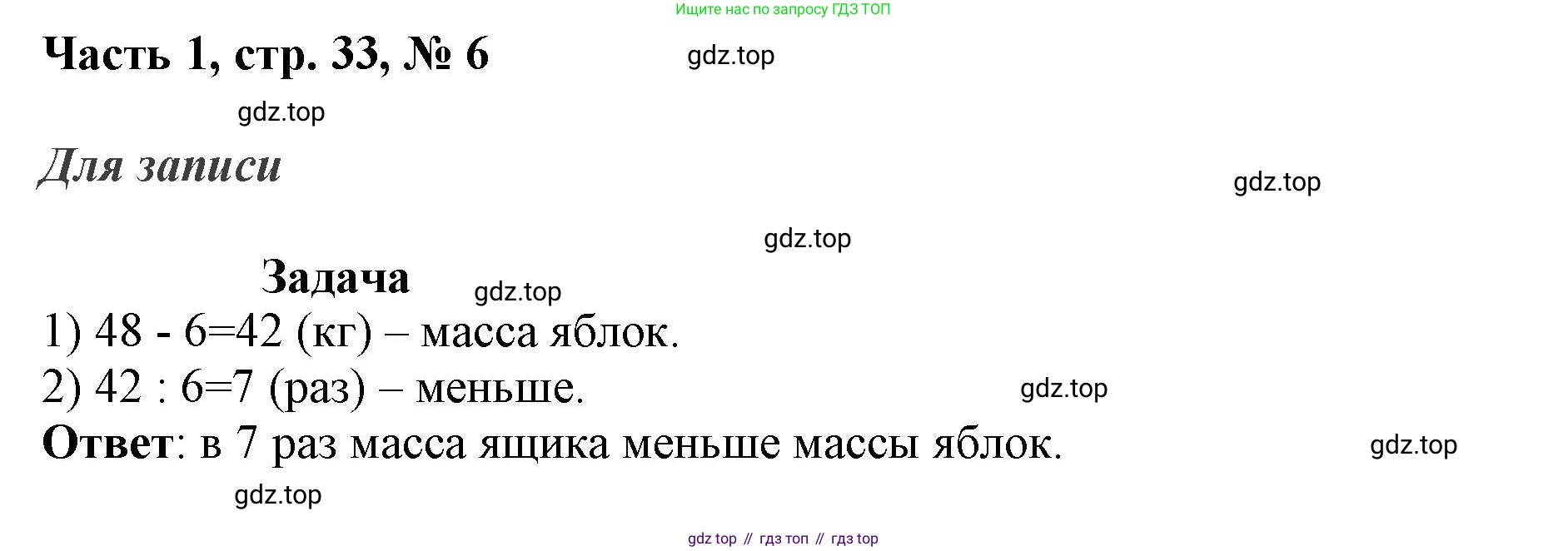 ГДЗ Математика, 3 класс Учебник, авторы: Моро Мария Игнатьевна, Бантова Мария Александровна, Бельтюкова Галина Васильевна, Волкова Светлана Ивановна, Степанова Светлана Вячеславовна, издательство Просвещение, Москва, 2023, белого цвета, Часть 1, страница 33, номер 6, Решение
