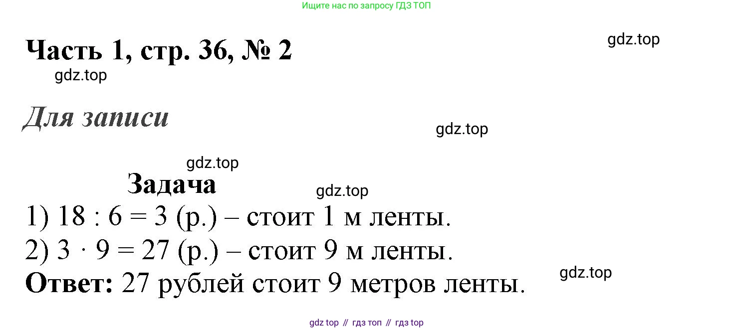 ГДЗ Математика, 3 класс Учебник, авторы: Моро Мария Игнатьевна, Бантова Мария Александровна, Бельтюкова Галина Васильевна, Волкова Светлана Ивановна, Степанова Светлана Вячеславовна, издательство Просвещение, Москва, 2023, белого цвета, Часть 1, страница 36, номер 2, Решение