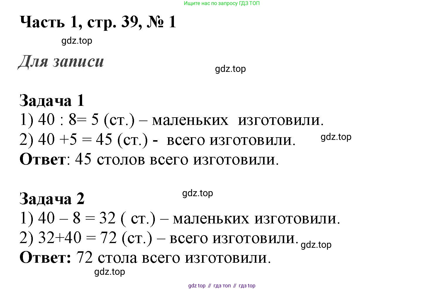 ГДЗ Математика, 3 класс Учебник, авторы: Моро Мария Игнатьевна, Бантова Мария Александровна, Бельтюкова Галина Васильевна, Волкова Светлана Ивановна, Степанова Светлана Вячеславовна, издательство Просвещение, Москва, 2023, белого цвета, Часть 1, страница 39, номер 1, Решение