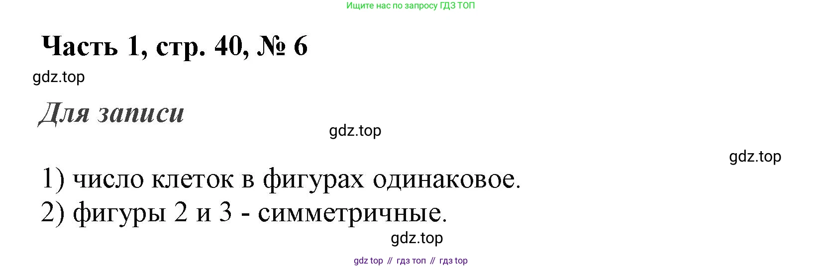 ГДЗ Математика, 3 класс Учебник, авторы: Моро Мария Игнатьевна, Бантова Мария Александровна, Бельтюкова Галина Васильевна, Волкова Светлана Ивановна, Степанова Светлана Вячеславовна, издательство Просвещение, Москва, 2023, белого цвета, Часть 1, страница 40, номер 6, Решение