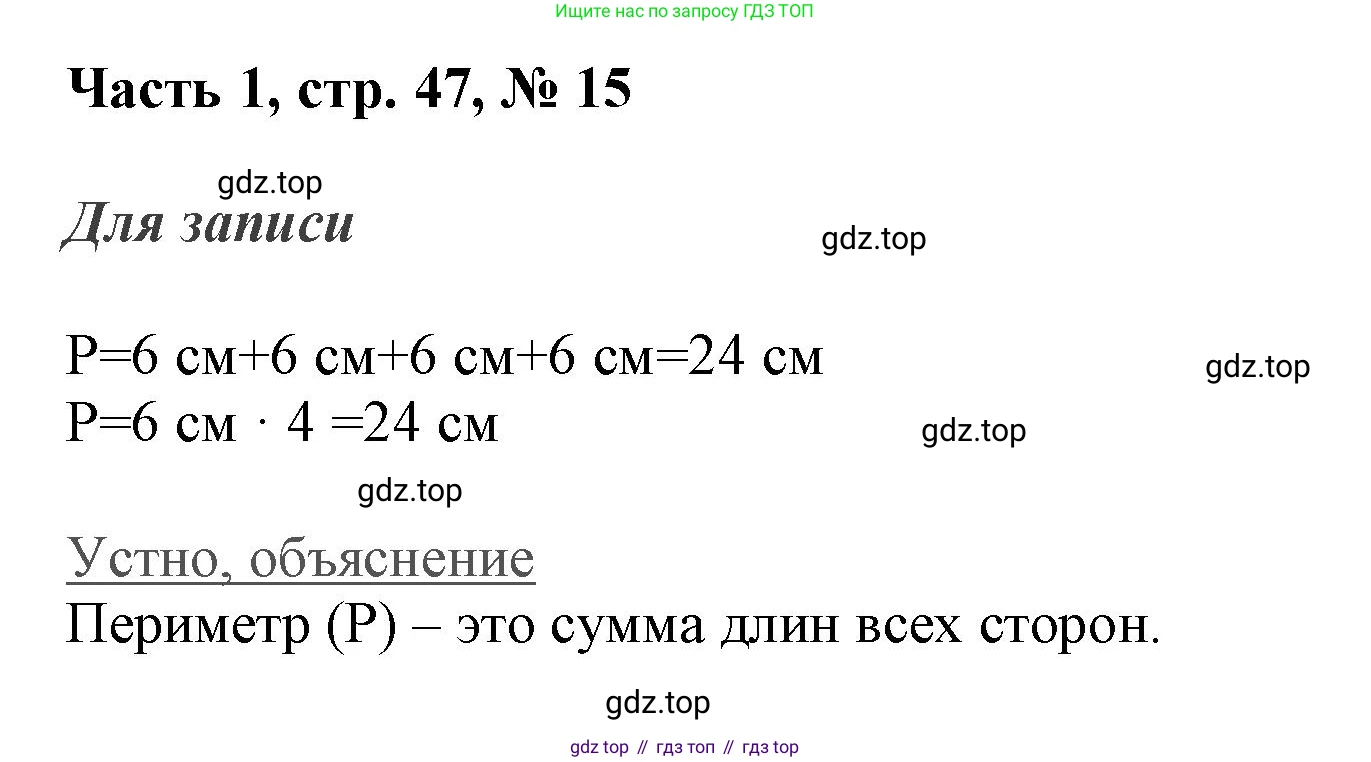 ГДЗ Математика, 3 класс Учебник, авторы: Моро Мария Игнатьевна, Бантова Мария Александровна, Бельтюкова Галина Васильевна, Волкова Светлана Ивановна, Степанова Светлана Вячеславовна, издательство Просвещение, Москва, 2023, белого цвета, Часть 1, страница 47, номер 15, Решение