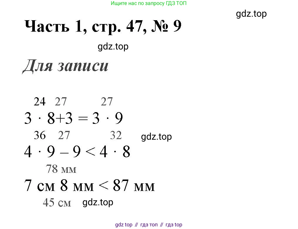 ГДЗ Математика, 3 класс Учебник, авторы: Моро Мария Игнатьевна, Бантова Мария Александровна, Бельтюкова Галина Васильевна, Волкова Светлана Ивановна, Степанова Светлана Вячеславовна, издательство Просвещение, Москва, 2023, белого цвета, Часть 1, страница 47, номер 9, Решение