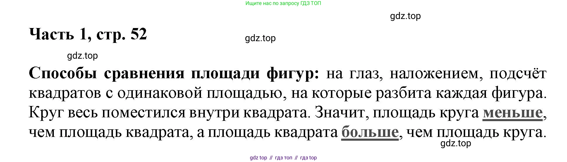 ГДЗ Математика, 3 класс Учебник, авторы: Моро Мария Игнатьевна, Бантова Мария Александровна, Бельтюкова Галина Васильевна, Волкова Светлана Ивановна, Степанова Светлана Вячеславовна, издательство Просвещение, Москва, 2023, белого цвета, Часть 1, страница 52, Решение