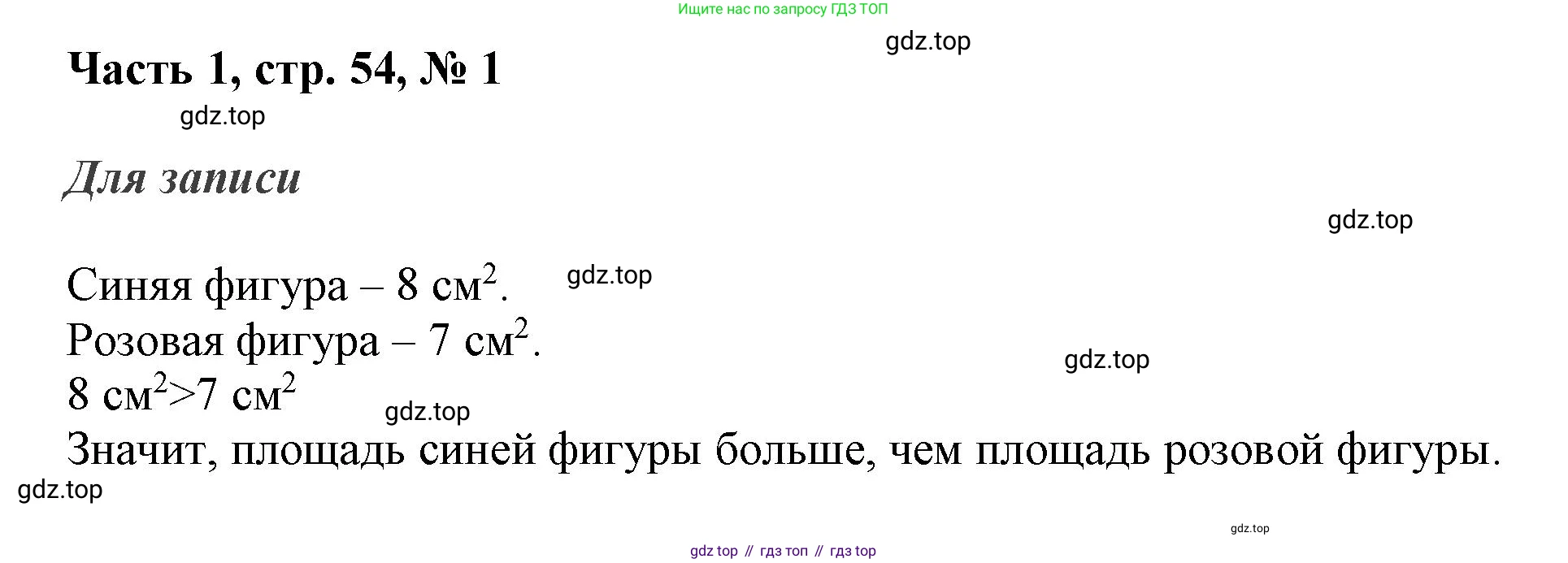 ГДЗ Математика, 3 класс Учебник, авторы: Моро Мария Игнатьевна, Бантова Мария Александровна, Бельтюкова Галина Васильевна, Волкова Светлана Ивановна, Степанова Светлана Вячеславовна, издательство Просвещение, Москва, 2023, белого цвета, Часть 1, страница 54, номер 1, Решение