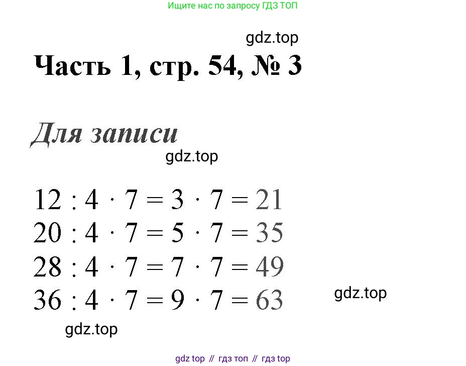 ГДЗ Математика, 3 класс Учебник, авторы: Моро Мария Игнатьевна, Бантова Мария Александровна, Бельтюкова Галина Васильевна, Волкова Светлана Ивановна, Степанова Светлана Вячеславовна, издательство Просвещение, Москва, 2023, белого цвета, Часть 1, страница 54, номер 3, Решение