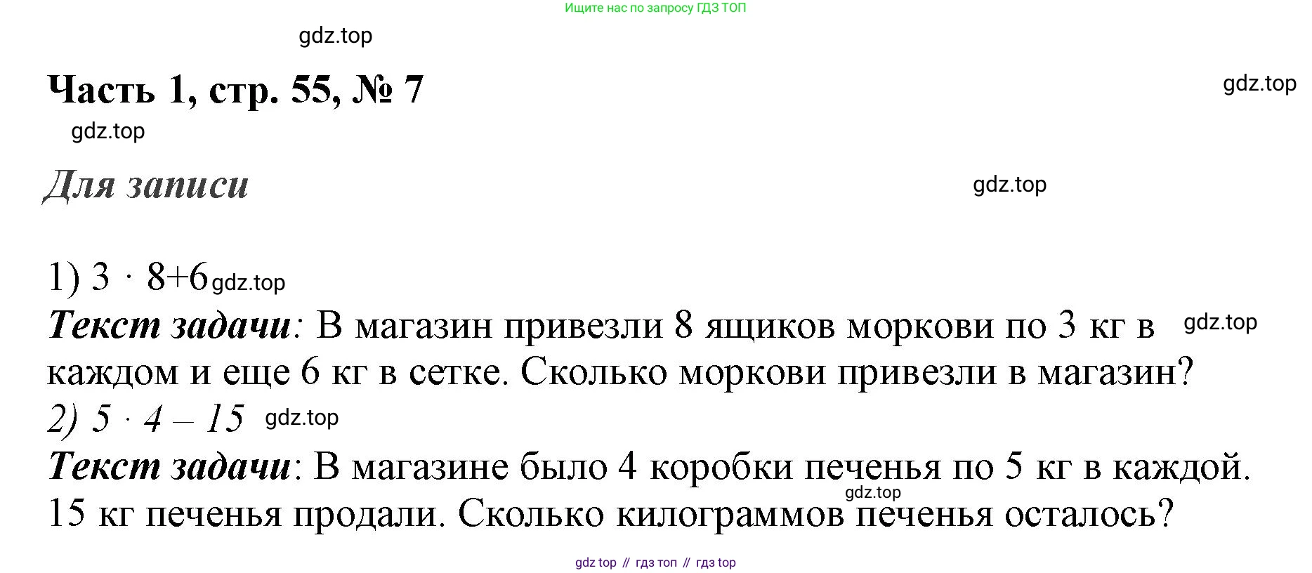 ГДЗ Математика, 3 класс Учебник, авторы: Моро Мария Игнатьевна, Бантова Мария Александровна, Бельтюкова Галина Васильевна, Волкова Светлана Ивановна, Степанова Светлана Вячеславовна, издательство Просвещение, Москва, 2023, белого цвета, Часть 1, страница 55, номер 7, Решение