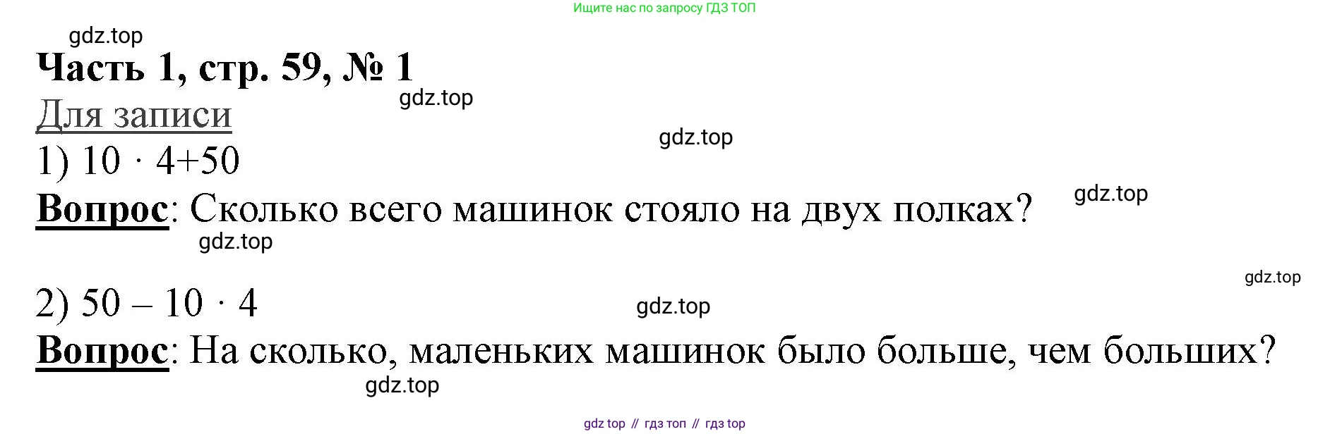 ГДЗ Математика, 3 класс Учебник, авторы: Моро Мария Игнатьевна, Бантова Мария Александровна, Бельтюкова Галина Васильевна, Волкова Светлана Ивановна, Степанова Светлана Вячеславовна, издательство Просвещение, Москва, 2023, белого цвета, Часть 1, страница 59, номер 1, Решение