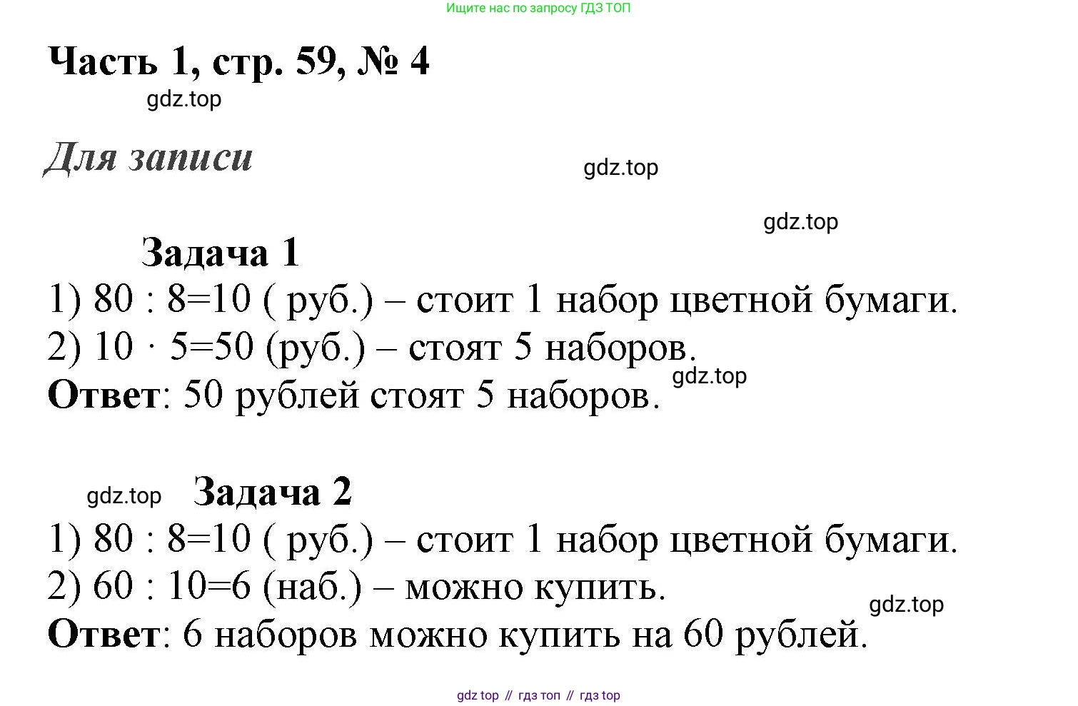 ГДЗ Математика, 3 класс Учебник, авторы: Моро Мария Игнатьевна, Бантова Мария Александровна, Бельтюкова Галина Васильевна, Волкова Светлана Ивановна, Степанова Светлана Вячеславовна, издательство Просвещение, Москва, 2023, белого цвета, Часть 1, страница 59, номер 4, Решение