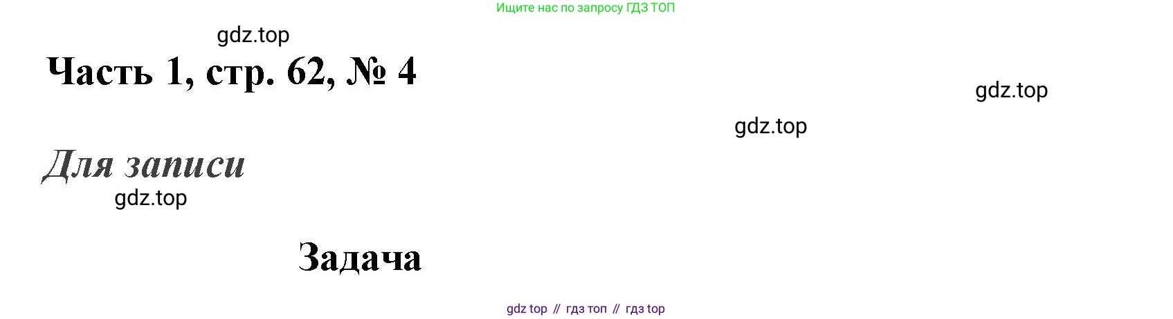 ГДЗ Математика, 3 класс Учебник, авторы: Моро Мария Игнатьевна, Бантова Мария Александровна, Бельтюкова Галина Васильевна, Волкова Светлана Ивановна, Степанова Светлана Вячеславовна, издательство Просвещение, Москва, 2023, белого цвета, Часть 1, страница 62, номер 4, Решение