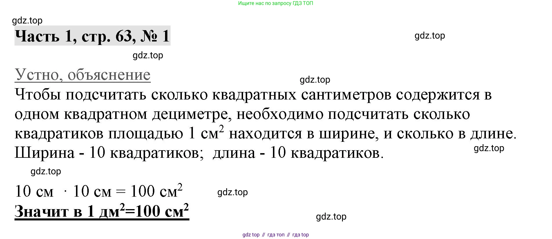 ГДЗ Математика, 3 класс Учебник, авторы: Моро Мария Игнатьевна, Бантова Мария Александровна, Бельтюкова Галина Васильевна, Волкова Светлана Ивановна, Степанова Светлана Вячеславовна, издательство Просвещение, Москва, 2023, белого цвета, Часть 1, страница 63, номер 1, Решение