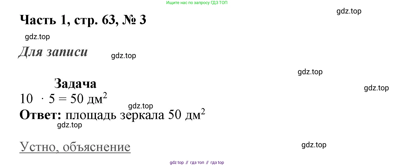 ГДЗ Математика, 3 класс Учебник, авторы: Моро Мария Игнатьевна, Бантова Мария Александровна, Бельтюкова Галина Васильевна, Волкова Светлана Ивановна, Степанова Светлана Вячеславовна, издательство Просвещение, Москва, 2023, белого цвета, Часть 1, страница 63, номер 3, Решение