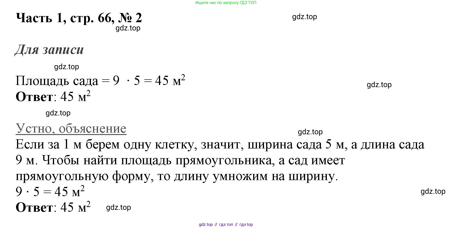 ГДЗ Математика, 3 класс Учебник, авторы: Моро Мария Игнатьевна, Бантова Мария Александровна, Бельтюкова Галина Васильевна, Волкова Светлана Ивановна, Степанова Светлана Вячеславовна, издательство Просвещение, Москва, 2023, белого цвета, Часть 1, страница 66, номер 2, Решение
