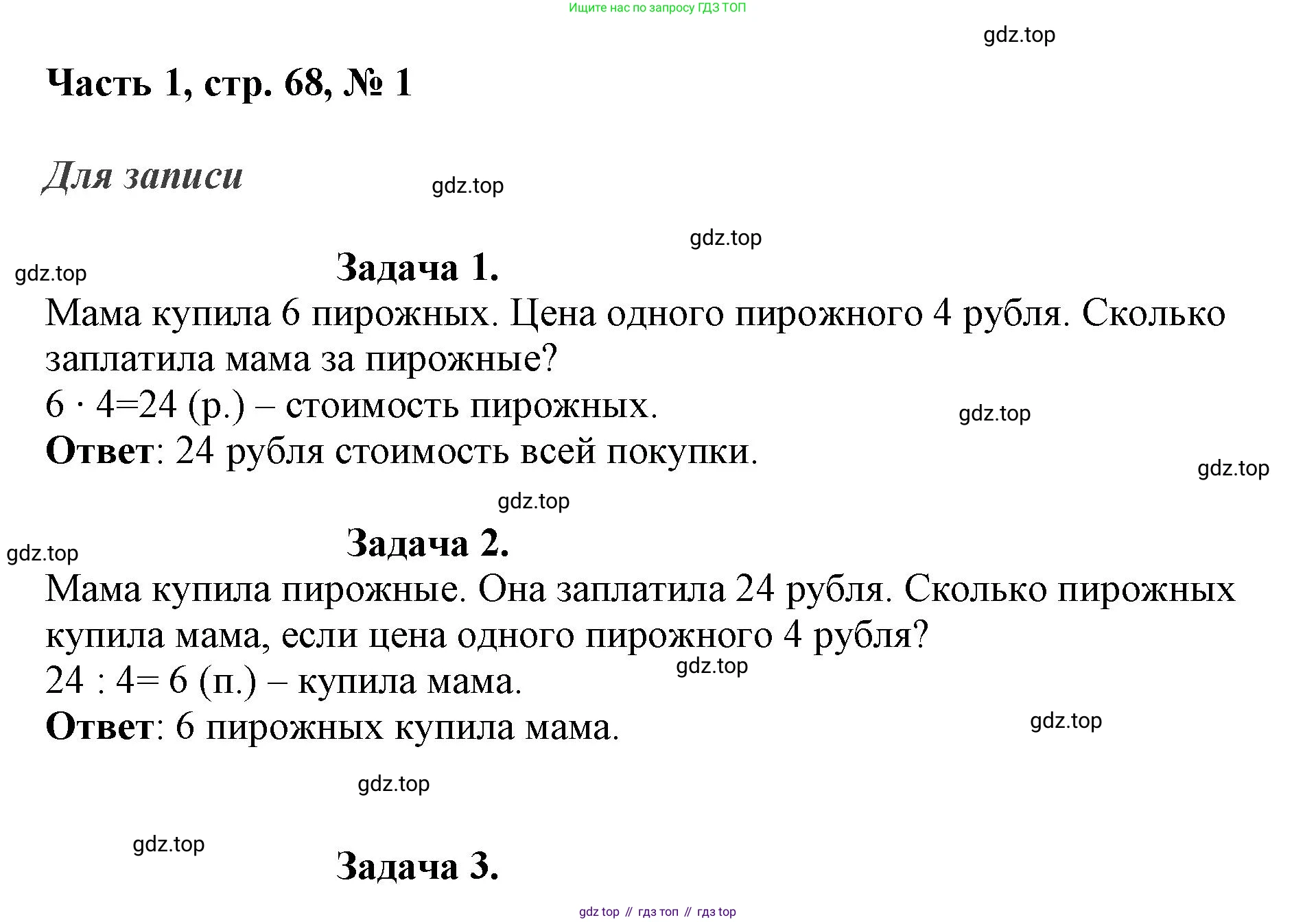 ГДЗ Математика, 3 класс Учебник, авторы: Моро Мария Игнатьевна, Бантова Мария Александровна, Бельтюкова Галина Васильевна, Волкова Светлана Ивановна, Степанова Светлана Вячеславовна, издательство Просвещение, Москва, 2023, белого цвета, Часть 1, страница 68, номер 1, Решение