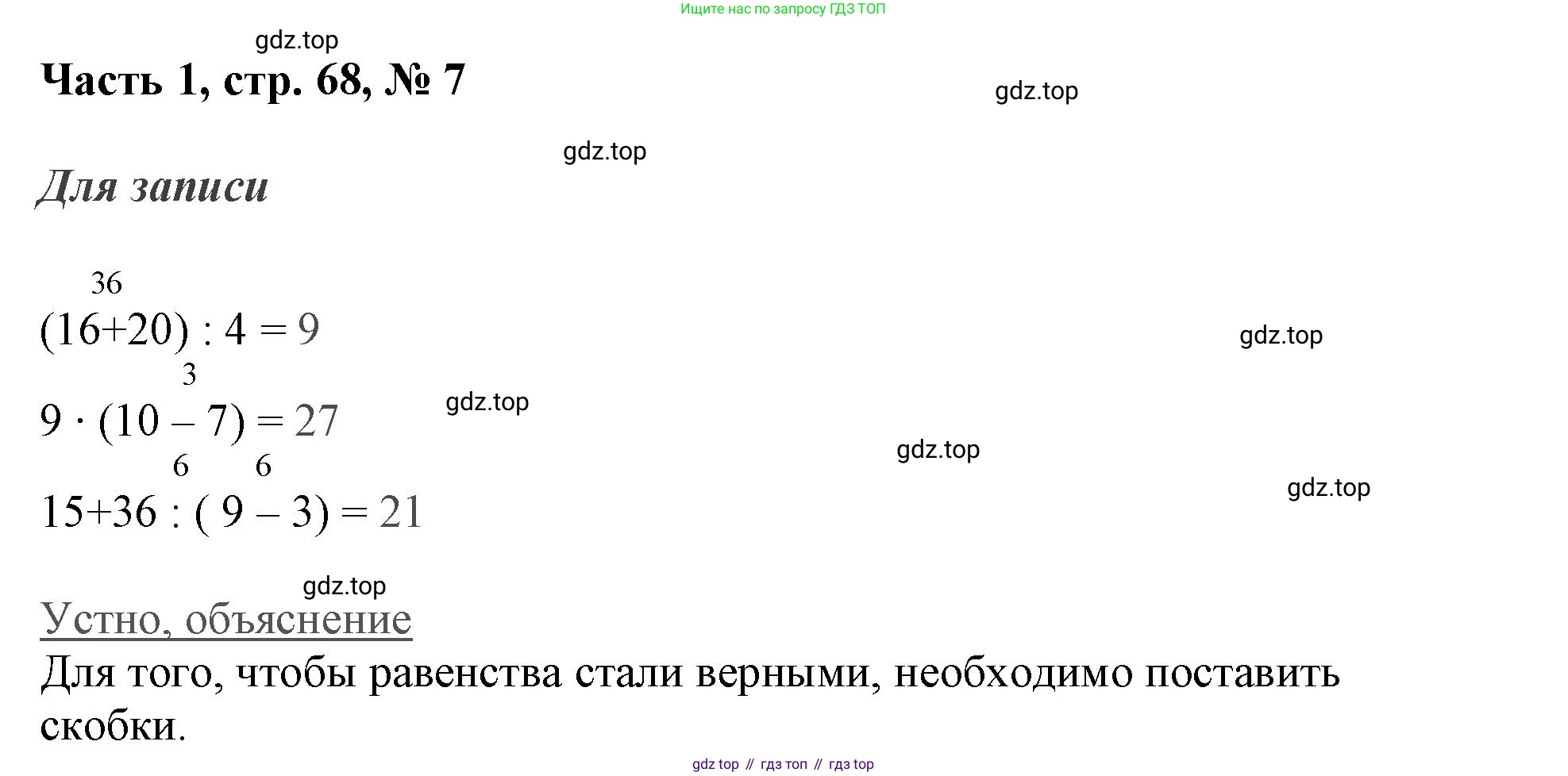 ГДЗ Математика, 3 класс Учебник, авторы: Моро Мария Игнатьевна, Бантова Мария Александровна, Бельтюкова Галина Васильевна, Волкова Светлана Ивановна, Степанова Светлана Вячеславовна, издательство Просвещение, Москва, 2023, белого цвета, Часть 1, страница 68, номер 7, Решение