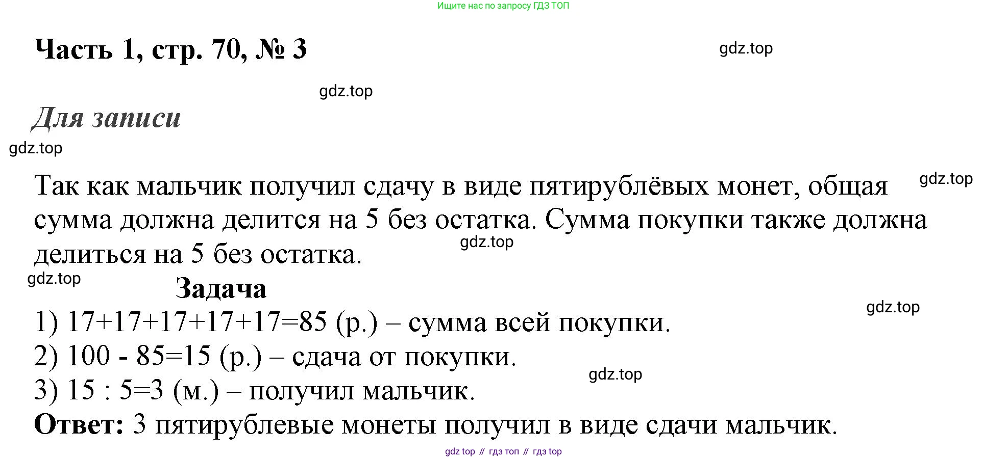 ГДЗ Математика, 3 класс Учебник, авторы: Моро Мария Игнатьевна, Бантова Мария Александровна, Бельтюкова Галина Васильевна, Волкова Светлана Ивановна, Степанова Светлана Вячеславовна, издательство Просвещение, Москва, 2023, белого цвета, Часть 1, страница 70, номер 3, Решение