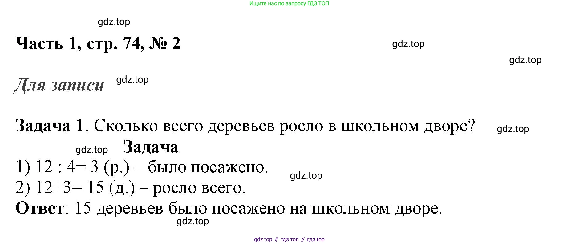 ГДЗ Математика, 3 класс Учебник, авторы: Моро Мария Игнатьевна, Бантова Мария Александровна, Бельтюкова Галина Васильевна, Волкова Светлана Ивановна, Степанова Светлана Вячеславовна, издательство Просвещение, Москва, 2023, белого цвета, Часть 1, страница 74, номер 2, Решение