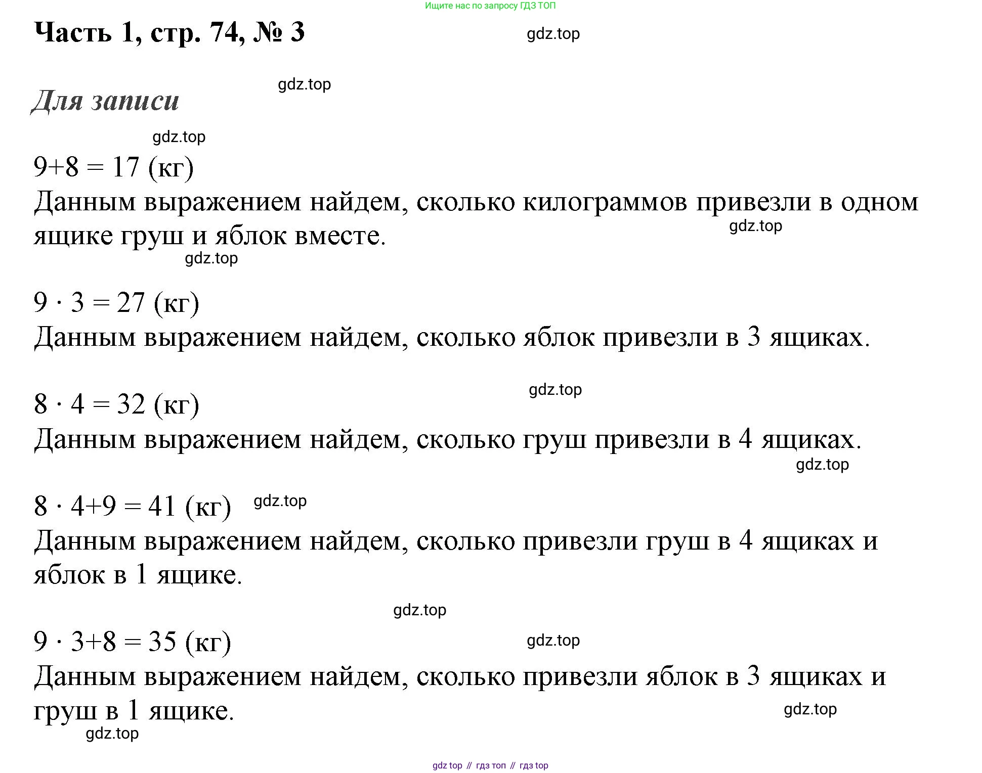 ГДЗ Математика, 3 класс Учебник, авторы: Моро Мария Игнатьевна, Бантова Мария Александровна, Бельтюкова Галина Васильевна, Волкова Светлана Ивановна, Степанова Светлана Вячеславовна, издательство Просвещение, Москва, 2023, белого цвета, Часть 1, страница 74, номер 3, Решение