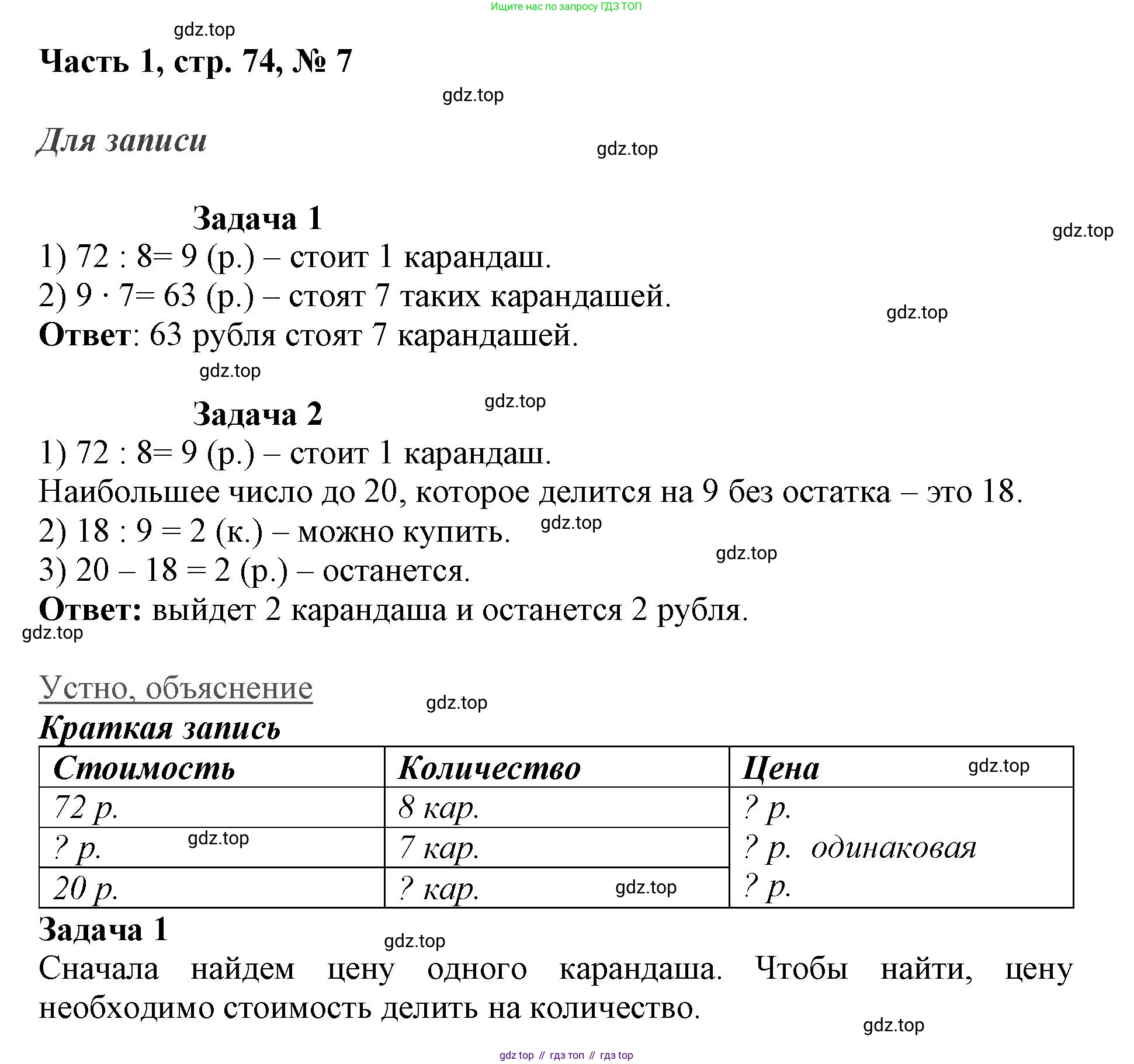 ГДЗ Математика, 3 класс Учебник, авторы: Моро Мария Игнатьевна, Бантова Мария Александровна, Бельтюкова Галина Васильевна, Волкова Светлана Ивановна, Степанова Светлана Вячеславовна, издательство Просвещение, Москва, 2023, белого цвета, Часть 1, страница 74, номер 7, Решение