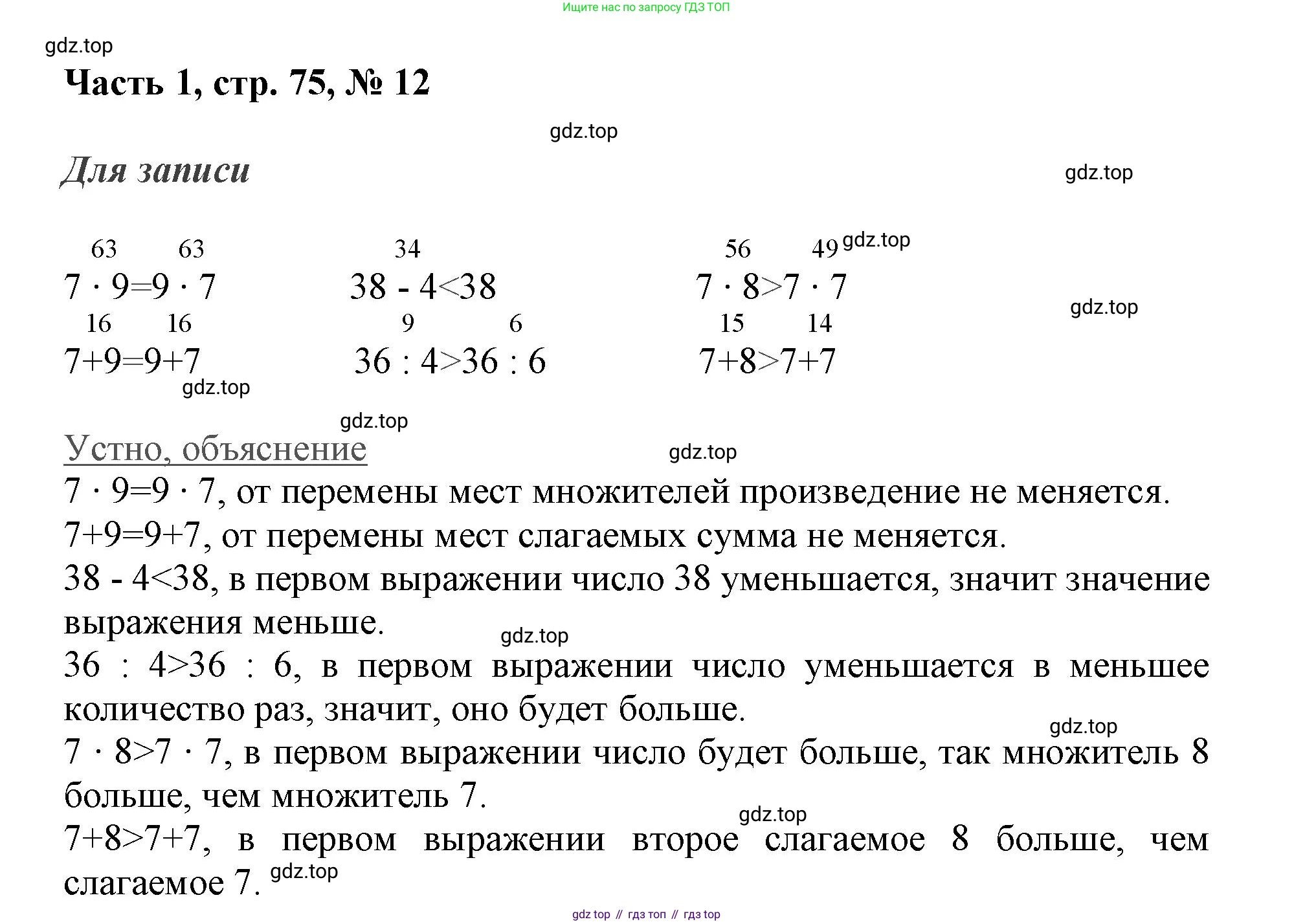 ГДЗ Математика, 3 класс Учебник, авторы: Моро Мария Игнатьевна, Бантова Мария Александровна, Бельтюкова Галина Васильевна, Волкова Светлана Ивановна, Степанова Светлана Вячеславовна, издательство Просвещение, Москва, 2023, белого цвета, Часть 1, страница 75, номер 12, Решение