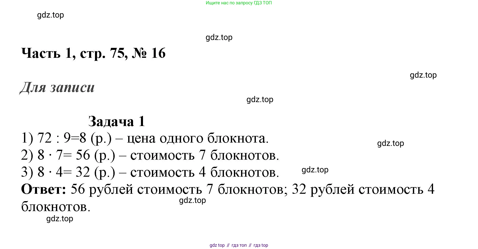 ГДЗ Математика, 3 класс Учебник, авторы: Моро Мария Игнатьевна, Бантова Мария Александровна, Бельтюкова Галина Васильевна, Волкова Светлана Ивановна, Степанова Светлана Вячеславовна, издательство Просвещение, Москва, 2023, белого цвета, Часть 1, страница 75, номер 16, Решение