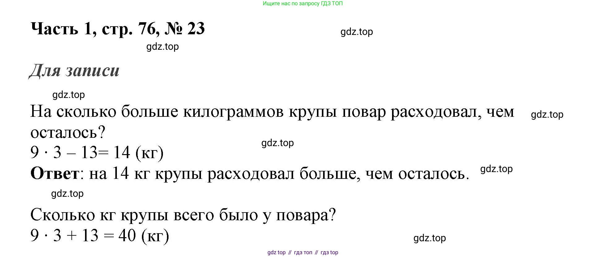 ГДЗ Математика, 3 класс Учебник, авторы: Моро Мария Игнатьевна, Бантова Мария Александровна, Бельтюкова Галина Васильевна, Волкова Светлана Ивановна, Степанова Светлана Вячеславовна, издательство Просвещение, Москва, 2023, белого цвета, Часть 1, страница 76, номер 23, Решение