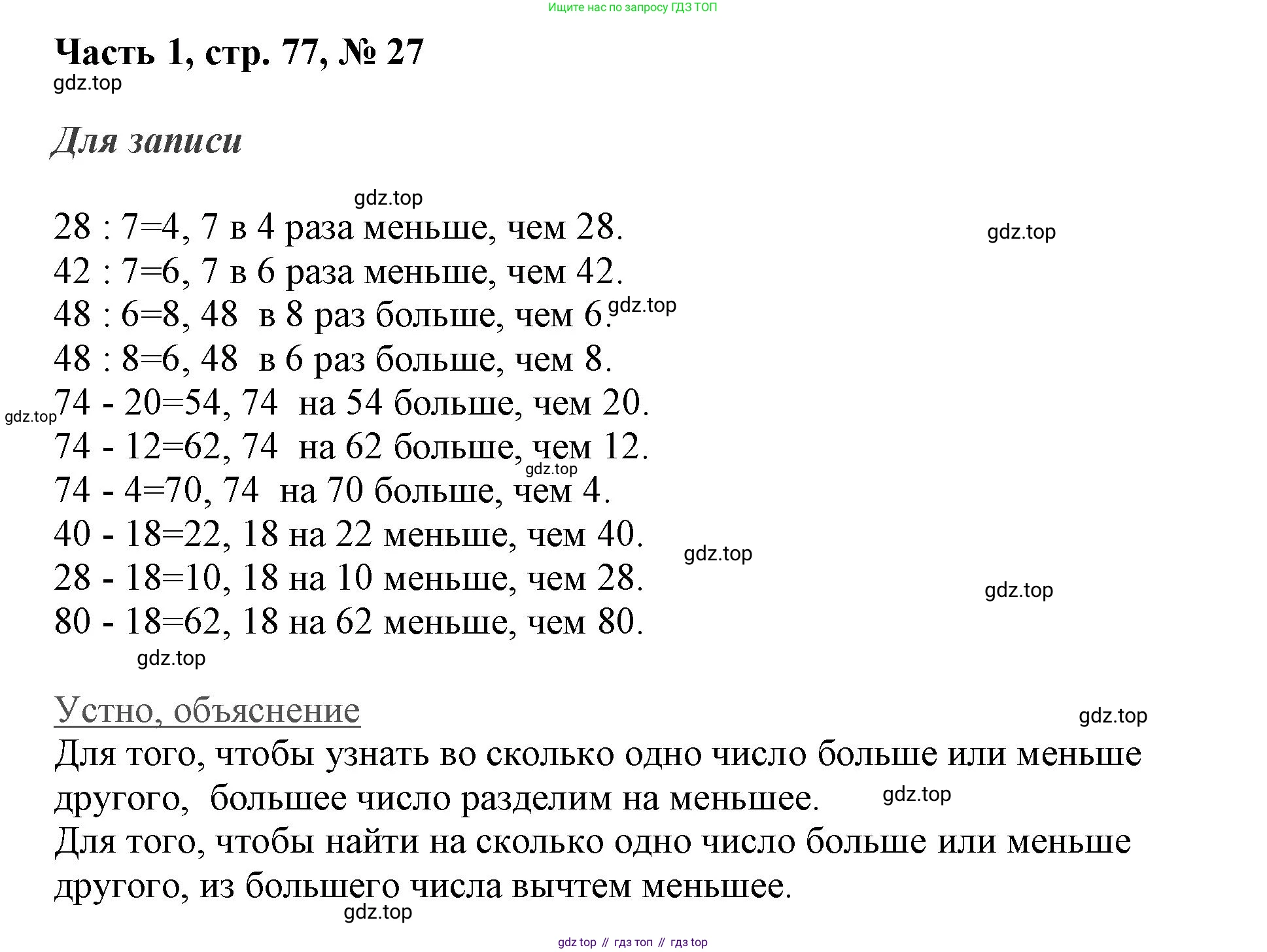 ГДЗ Математика, 3 класс Учебник, авторы: Моро Мария Игнатьевна, Бантова Мария Александровна, Бельтюкова Галина Васильевна, Волкова Светлана Ивановна, Степанова Светлана Вячеславовна, издательство Просвещение, Москва, 2023, белого цвета, Часть 1, страница 77, номер 27, Решение