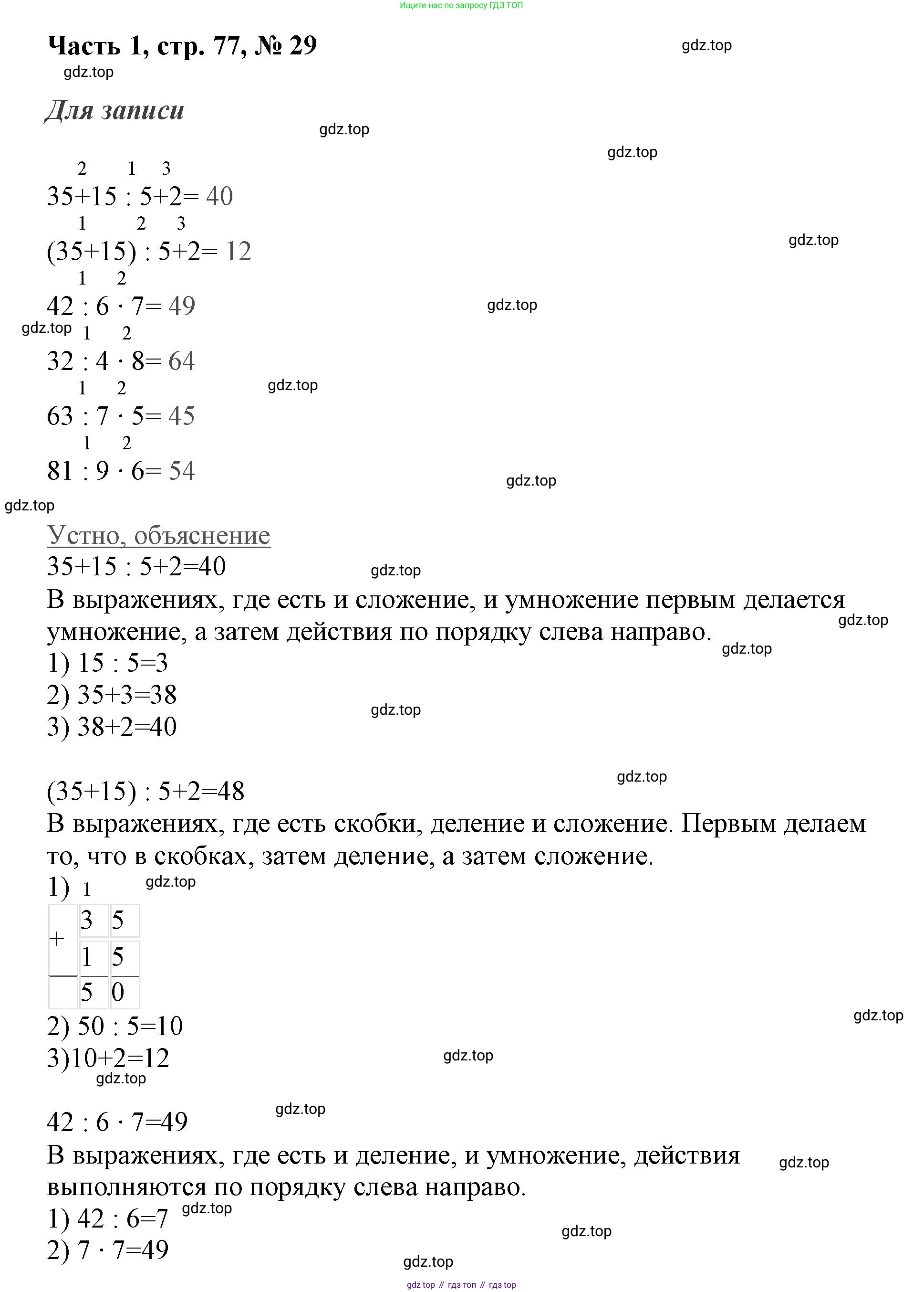 ГДЗ Математика, 3 класс Учебник, авторы: Моро Мария Игнатьевна, Бантова Мария Александровна, Бельтюкова Галина Васильевна, Волкова Светлана Ивановна, Степанова Светлана Вячеславовна, издательство Просвещение, Москва, 2023, белого цвета, Часть 1, страница 77, номер 29, Решение