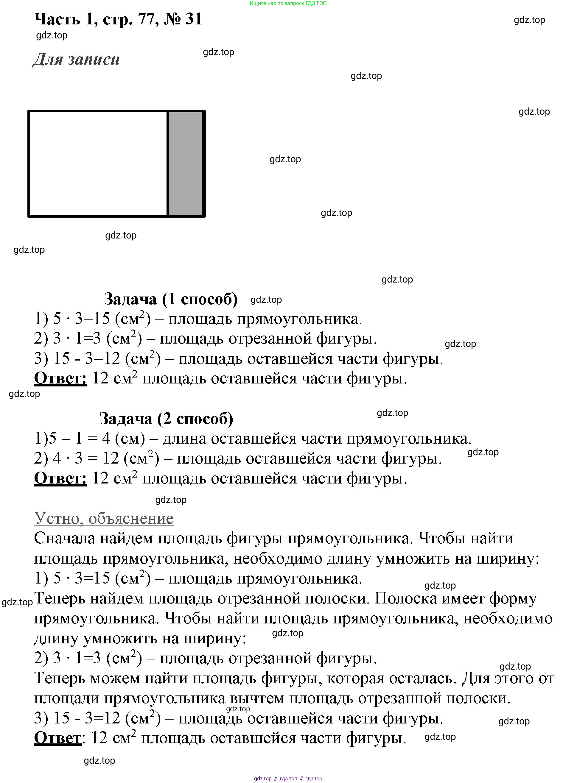 ГДЗ Математика, 3 класс Учебник, авторы: Моро Мария Игнатьевна, Бантова Мария Александровна, Бельтюкова Галина Васильевна, Волкова Светлана Ивановна, Степанова Светлана Вячеславовна, издательство Просвещение, Москва, 2023, белого цвета, Часть 1, страница 77, номер 31, Решение