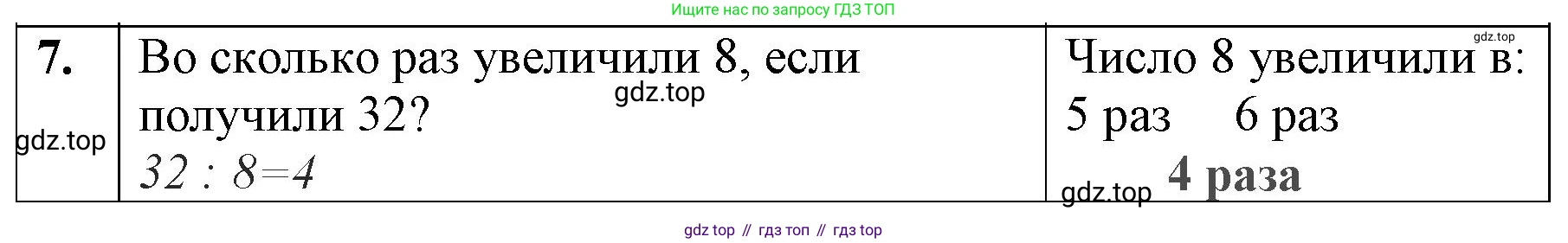 ГДЗ Математика, 3 класс Учебник, авторы: Моро Мария Игнатьевна, Бантова Мария Александровна, Бельтюкова Галина Васильевна, Волкова Светлана Ивановна, Степанова Светлана Вячеславовна, издательство Просвещение, Москва, 2023, белого цвета, Часть 1, страница 78, номер 7, Решение